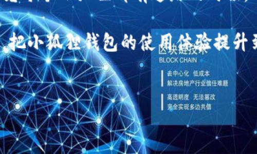 ### 小狐狸钱包客服在哪？

如果你正在使用小狐狸钱包（Fox Wallet），可能会遇到各种问题，例如账户管理、交易处理或者技术支持等。这时，你可能会想：“小狐狸钱包客服在哪儿？”好比在林间迷路的小狐狸，急需找到指路的明灯。接下来，我们将带你一路探寻小狐狸钱包客服的“栖息地”，以便于你尽快解决问题。

一、小狐狸钱包简介

小狐狸钱包是一款数字钱包，特别适用于以太坊及其生态系统的代币管理。通过它，用户可以轻松地进行数字资产的存储、转账和交易。无论你是新手还是已有一定经验的小伙伴，小狐狸钱包都能为你提供简单而安全的使用体验。就像是你身边的小狐狸，既灵活又可爱，有时候也需要点帮助。

二、为什么需要客服支持

在数字资产的世界中，我们难免会遇到一些挫折。无论是登录问题、资产丢失，还是想了解更多的使用技巧，这时候用户支持的力量就像是黑夜中的北极星，引导你走出困境。

“谁还没点小烦恼呢？”说得好，任何一位用户都可能在使用过程遇到各种状况，尤其是在技术问题或安全性相关的事项上，找客服总能让人感到安心。

三、小狐狸钱包客服的联系方式

在这个数字化时代，大部分在线服务都有自己的客服系统，小狐狸钱包也不例外。这里有几种联系小狐狸钱包客服的方法，帮助你立刻与他们取得联系。

h41. 官方网站/h4

首先，你可以访问小狐狸钱包的官方网站，在那里通常会有客服的联系方式，或者直接进入“帮助中心”，寻找常见问题的解答。

h42. 社交媒体/h4

小狐狸钱包在社交媒体上也非常活跃，尤其是在Twitter和Telegram等平台。你可以选择通过私信联系他们，或者在相关的群组里提问，相信会有热心的工作人员或用户第一时间给你反馈。

h43. 服务邮件/h4

如果你的问题比较复杂，建议通过邮件联系他们。通常在官方网站的底部会有“联系我们”板块，提供客服邮箱。这样可以详细描述你的问题，客服会在工作日内给予回复。

h44. 社区论坛/h4

此外，加入小狐狸钱包的用户社区也是个不错的选择。这不仅可以让你第一时间获取官方信息，还有机会和其他用户交流，分享经验与技巧。

四、客服常见问题解答

在联系我们的客服之前，有些常见的问题可能已经在他们的“FAQ”中得到了详细解答。以下是一些用户常询问的问题及其解答，或许能帮到你。

h41. 如何找回丢失的钱包？/h4

如果你不小心丢失了自己的钱包，首先需确认是否有保存助记词或私钥。如果有，可以通过这些信息重建钱包；没有的话，恢复可能会相对困难。这里要强调，保护好助记词和私钥，是避免这种尴尬局面的关键。

h42. 交易未确认怎么办？/h4

在区块链上，交易确认的时间可能因网络拥堵而有所不同。如果超过了正常的确认时间，可以在网站上查看交易状态，或联系客户支持了解详情。正如过马路一样，有时候需要等一等才能过去。

h43. 如何提升交易速度？/h4

如果你希望快速确认交易，可以选择在发送交易时设置更高的矿工费用，手续费越高，交易确认的速度通常越快。像一只小狐狸，灵活变通总能更快找到解决方案。

五、使用小狐狸钱包的注意事项

使用任何数字钱包，保护好自身安全是重中之重。以下是一些建议，帮助你安全使用小狐狸钱包：

h41. 定期更新软件/h4

确保你的小狐狸钱包是最新版本，软件更新通常包含安全补丁，能有效防御潜在的攻击。

h42. 不要分享私钥/h4

无论怎样，私钥就像你的银行密码，千万不要告诉别人。即使是客服也不会向你索要这类信息。

h43. 使用强密码/h4

你的密码应包含字母、数字和特殊字符，越复杂越好，就像一个复杂的迷宫，别人想进来就得费些力气。

六、总结与展望

小狐狸钱包客服的联系方式虽然多样，但最重要的是要学会如何高效利用这些资源。当你在使用过程中遇到问题时，不要沮丧，毕竟每个小狐狸都有迷路的时候。只要通往客服的路被找到，所有问题都能迎刃而解。

最后，数字资产的世界充满了未知与挑战，但这也正是它充满魅力之处。通过不断学习与交流，我们将共同深化对这个领域的理解，把小狐狸钱包的使用体验提升到一个新的层次。希望每一位小狐狸的用户都能在这片数字森林中，找到属于自己的小路!

小狐狸钱包, 客服, 联系方式, 支持/guanjianci 
探寻小狐狸钱包的客服宝藏，解决你的“狐狸烦恼”！