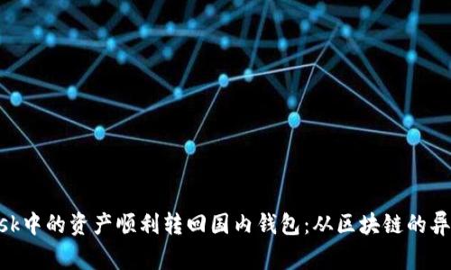 如何将MetaMask中的资产顺利转回国内钱包：从区块链的异乡到家乡的旅程