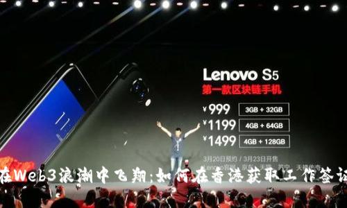 在Web3浪潮中飞翔：如何在香港获取工作签证