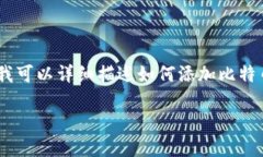 很高兴你对比特币钱包的添加方法感兴趣！不过