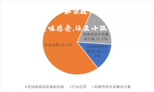   抹茶与小狐狸钱包的完美结合，像茶香和小狐狸共舞/  

 guanjianci 抹茶,小狐狸钱包,加密货币,区块链/ guanjianci 

---

引言：茶香扑鼻的小狐狸
在这个快节奏的数字时代，我们的生活方式日趋“虚拟化”。不少人在追求投资和收益的同时，也在寻找最便捷的工具来管理自己的加密资产。抹茶（Matcha）作为一个崭露头角的加密货币交易平台，正如一杯清新的抹茶，带给人们无限的遐想与可能。而小狐狸钱包（MetaMask）则如同可爱的小狐狸，为我们提供了安全、便捷的数字资产管理体验。今天，我们就来聊聊，如何将抹茶和小狐狸钱包这两者紧密结合，开启你自己的加密之旅。

第一步：准备工作——泡好一壶抹茶
在我们进行任何交易之前，首先需要做好充分准备，犹如泡好一壶抹茶。你需要确保自己拥有一个小狐狸钱包，同时在抹茶平台注册并完成相关认证。

1. **下载小狐狸钱包**：首先，请前往小狐狸钱包的官方网站或浏览器插件商店下载并安装小狐狸钱包。后续您需要创建一个账户，建议务必妥善保存您的助记词和私钥，以防丢失。记住，数字资产可不会像抹茶粉一样轻易补充哦！

2. **注册抹茶账户**：然后，访问抹茶的官方网站，点击注册按钮，并按照提示填写相关信息，例如邮箱地址、密码等。为了提高安全性，记得开启二次验证，给你的账户加上一道“锁”！

第二步：绑定操作——轻松拖动的小狐狸
一切准备就绪后，接下来就是将小狐狸钱包与抹茶绑定。这一步是将茶香与可爱的小狐狸相互交织的关键时刻。

1. **登录抹茶**：使用你刚刚注册的账户信息登录抹茶平台。进入帐户后，寻找“资产”或“钱包”选项。

2. **选择绑定小狐狸钱包**：在钱包管理页面上，您会发现一个选项，用于连接您的小狐狸钱包。点击该选项，页面会提示您安装小狐狸钱包的浏览器插件。

3. **授权小狐狸钱包**：安装完插件后，浏览器会弹出小狐狸钱包的登录窗口，您需要输入钱包密码。完成登录后，返回抹茶的页面，点击“连接钱包”即可。就像把茶倒入茶杯中，二者合二为一了。

第三步：资金充入——让小狐狸带你去探险
与抹茶绑定完成后，您就可以开始将资金充入抹茶平台了。就如同让小狐狸带你踏上探索未知的旅途。

1. **选择充币**：在抹茶的资产页面，您会看到“充币”选项。点击后选择您需要充入的加密货币，例如以太坊（ETH）或其他支持的币种。

2. **复制钱包地址**：系统会生成一个专属的充币地址，复制这个地址。在小狐狸钱包中，选择发送，将您希望充入的数字资产发送至这个地址。发送过程如同把茶水轻轻倒入杯中，确保每一滴都不浪费。

3. **确认交易**：返回抹茶页面，您会看到您的账户余额开始变化，仿佛小狐狸正高高兴兴地为你搬运资产。

第四步：交易与投资——开启加密茶宴
当你的资产成功充入抹茶账户后，接下来就是尽情享受加密投资的乐趣了。就像一场关于茶的盛宴，选择不同的茶品去品尝。

1. **市场行情分析**：在交易开始前，牢记要对市场行情进行充分分析。查看各种币种的涨跌趋势、社区评论等，评估投资风险就如品茶时判断茶叶新旧。

2. **执行交易**：在抹茶平台上，您可以选择将资产进行交易，点击相应的币种，并设定好交易数量和价格。这一过程中，记得时刻关注市场波动，就像观察水温与茶叶的奢华交融。

3. **设定止损与止盈**：为了保护您的投资，设置止损和止盈非常重要。就像茶香浓淡需要适度一样，投资也需要量入为出。

第五步：提款——与小狐狸道别
尽兴之后，若是想要提现，将您的收益转移至小狐狸钱包也是个不错的选择。此时可能会有些小小的不舍，毕竟一场加密盛宴总是短暂。

1. **选择提币**：登录抹茶账户，进入资产管理页面，选择“提币”选项，填写提现金额及小狐狸钱包地址。

2. **确认信息**：仔细核对地址和金额，确保无误后确认提现。如同最后一口抹茶，确保每一口都香甜可口。

3. **耐心等待**：提现申请通过后，等待资金到账即可。此时不妨泡一壶新鲜的抹茶，静静欣赏少女狐狸奔跑的画面，享受这一过程的每一刻。

总结：小狐狸与抹茶的美好交融
最终，抹茶与小狐狸钱包的绑定，犹如茶香与清风的轻柔碰撞。两个平台在加密货币的繁华世界中，携手共进，为我们的数字资产管理提供了有力保障。从初次绑定到账户交易，再到资产提现，无不展示了它们的贴心和便捷。

在这条加密之路上，或许会有些许小烦恼，比如市场波动、交易延迟等，但只要我们掌握正确的方法，轻松应对，便能从中获得投资的乐趣与精神的满足。未来还有许多可能性等着你去探索，无论是抹茶带来的美味感受，还是小狐狸钱包给予的安全感，都将成为你不可或缺的伙伴。

最后，有句话送给大家：“人生就像泡茶，有的只需三分钟，有的则需要慢慢品味。”希望大家在加密投资的路上，找到属于自己的那杯茶，共同探索这片茶香四溢的数字世界！

---

这样，您在享用抹茶的同时，也能随时与小狐狸一起管理自己的数字资产，推动自己的投资梦想。希望这篇文章能够帮助您顺利绑定小狐狸钱包与抹茶，开启轻松的加密之旅！