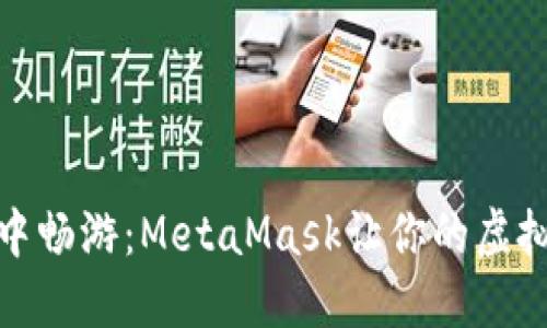 在游戏世界中畅游：MetaMask让你的虚拟冒险更轻松