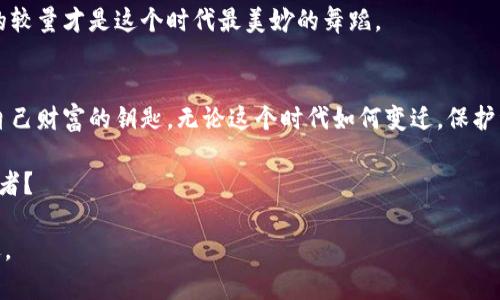   全球比特币钱包：数字财富的保险柜，守护你的虚拟金库 / 

 guanjianci 比特币钱包, 数字货币, 加密货币, 虚拟资产 /guanjianci 

引言：数字时代的财富之钥
在信息爆炸的数字时代，我们每个人都是自己财富的守护者。想象一下，就像在一个巨大的虚拟赌场中，我们的财富都在那些闪烁的电子屏幕上，来去匆匆。在这个赌场里，比特币钱包就如同一个保险柜，精密而又安全地守护着我们的数字资产。但是什么让这个“保险柜”如此吸引人呢？它不仅仅是保存财富的工具，更是一扇通向未来经济的窗户。

比特币钱包的种类：各显神通
我们在选择比特币钱包时，不妨把它想象成选购一把钥匙。钥匙有很多种：电子钥匙、机械钥匙、甚至是那些记忆中的“心灵钥匙”。比特币钱包同样有多种形式，主要可以分为以下几类：

h41. 软件钱包：随身携带的数字助手/h4
软件钱包通常是应用程序或在线服务，像一位随时待命的助手，帮你管理和交易比特币。它们方便、易用，适合日常使用。想象一下，当你在咖啡店里享用一杯拿铁时，轻轻点击几下手机屏幕，就可以完成支付，是多么便捷啊！

h42. 硬件钱包：比特币的保险库/h4
硬件钱包就像一个真真正正的保险柜，专门用来放置你的比特币。它们的安全性相对较高，即使在互联网瘫痪的情况下，依然保护得当。对于那些珍视自己虚拟资产的朋友来说，硬件钱包就像母亲的怀抱，牢牢地抱紧你的财富，不让任何坏蛋靠近。

h43. 纸钱包：一纸墨香的古老智慧/h4
纸钱包是最简单的存储方式之一，可以将比特币的私钥和公钥打印在纸上，虽然在技术上显得有些“古老”，但却极其可靠。毕竟，真金白银可不是虚拟的，保存得当，一张纸就可以成为一笔资产的证明。

h44. 移动钱包：随身的数字富翁/h4
移动钱包则如同一位私人理财顾问，随时随地帮助你管理资产。只需在手机上下载应用，便可以在任何地方进行交易。无论是在公园散步还是公交车上，它都能够为你的每一笔交易保驾护航。

选择比特币钱包的要素：一把钥匙开一扇门
选择适合自己的比特币钱包，就仿佛是在选购一把适合自己的钥匙，除了要看外表，更要注意其功能与安全性。再好的钥匙，如果打不开门，那就是废铁一块。

h41. 安全性：保险柜的质量/h4
安全性无疑是选择钱包最重要的因素。你需要考虑到是否有双重验证、加密技术等保护措施。就像选择一辆汽车，你不会只看外表的风驰电掣，还会关注它的安全配置。

h42. 使用便捷：钥匙的易用性/h4
用户体验也是不可忽视的一个环节。钱包操作是否简单流畅，会影响到你对它的使用频率。不妨让你的朋友试用一下，如果他是个技术小白，而你却教了他一整天，那这个钱包可能并不适合你了。

h43. 兼容性：钥匙链的畅通/h4
在不同平台上都有良好的兼容性也是很有必要的。你可不想在手机上顺风顺水，但在电脑前碰壁吧。选择时要确保能在各个设备上顺利运行，就如同一把钥匙能开多扇门，才算得上好钥匙。

h44. 客户支持：急救箱的准备/h4
万一钱包出现问题，及时的客户支持可以让你高枕无忧。就像发生车祸时，你希望交警能迅速上场，而不是让你陷入无尽的等待。同样的道理，强大的客户服务将是你解决问题的“救命稻草”。

比特币钱包的安全性：数字时代的护卫队
安全性是比特币钱包存储资产的核心，关系到我们财富的安危，就好比是护卫队的扎实程度。无论是软件钱包、硬件钱包，还是纸钱包，都需重视以下安全措施：

h41. 双重身份验证/h4
双重身份验证如同在你的家门上装上了两把锁，确保只有你能打开。“你真的相信每个路过你门前的人都是善良的吗？”

h42. 加密技术/h4
加密技术就如同用高科技手段保护你的金库，确保数据不会被随意窃取。这就像你在购买黄金时，能确保每一克都是正品，每一米都能追溯来源。

h43. 软件更新/h4
定期更新钱包软件是保持安全的重要举措。就像手机系统升级一样，无时无刻都在修复漏洞，保护你的虚拟资产不被坏人盯上。

如何使用比特币钱包：皇家礼仪
在正式使用比特币钱包之前，首先需要了解一些基本操作，就好比加入皇室贵族的入会礼仪：

h41. 创建钱包：开门迎客/h4
首先，选择一个适合自己的钱包类型，下载并安装软件，然后按照操作说明创建属于自己的钱包。记得设置一个强密码，保护自己的“秘密花园”。

h42. 备份钱包：额外的保护/h4
为了防止数据丢失，最好定期备份钱包的恢复助记词。想象一下，这如同为你的皇家征途准备一份应急计划，确保所有财富安全，始终不离不弃。

h43. 转账操作：实力交锋/h4
当你需要进行转账时，只需输入对方的比特币地址和金额，轻轻一点，你的财富便可瞬间转移。这就好比将信托给予富豪，让财富如水般流动。

h44. 收款操作：双赢的邀请/h4
当有人需要向你支付比特币时，只需将你的收款地址发送过去，等着他将财富送上门。这是一种互利共赢的交易，简直轻松好比展现自己王国的财富，人人争相入驻。

钱包的未来：科技的魔法与挑战
在这个数字化的浪潮中，比特币钱包的未来我们不得不去遐想。它们不仅仅是储存工具，甚至处理复杂交易、合约的智能合约功能也将逐渐形成。

h41. 去中心化钱包：拥抱自由/h4
去中心化钱包的出现，意味着用户更加依赖区块链技术，摆脱中心化平台的束缚。你将拥有更多的自主权和更高的隐私保护，就像逐渐拿回自己双手中夺走的梦想。

h42. 量子安全性：面临的挑战/h4
面对量子计算机技术的迅速发展，比特币钱包的安全性面临新的挑战。科学家们正在研究如何提高加密技术以抵御这些新型攻击，毕竟，智慧与技术的较量才是这个时代最美妙的舞蹈。

结语：未来的一把钥匙
比特币钱包不仅仅是一个技术产品，它代表了数字经济的未来与可能性。未来的我们，或许会面临更多的选择与挑战，但最终都是为了寻求那把掌控自己财富的钥匙。无论这个时代如何变迁，保护资产与追逐价值的本能，永远不会改变。

所以，亲爱的朋友，这是不是让你也想要拥有一把钥匙，开启你个人财富的保险柜了呢？谁还未曾想过在未来的某一天，自己也能成为数字财富的守护者？ 

在你踏上这条征途之前，不妨先好好了解一下比特币钱包的奥秘和魅力，为你的财富保驾护航。毕竟，机会从来不会等人，钥匙准备好了，财富自然不远。