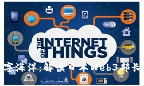 拥抱未来的数字海洋：解读日本Web3部长的愿景与策略