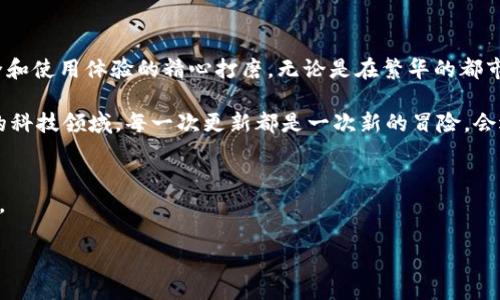   小狐狸钱包：像时间一样流动，总有新的版本等着你探索！ / 

 guanjianci 小狐狸钱包, 版本更新, 加密货币, 区块链 /guanjianci 

引言：小狐狸钱包的魅力
在数字货币的世界里，小狐狸钱包就像一位轻盈的舞者，随着市场的变化不断调整自己的舞步。每一次版本的更新，都是对用户体验的关怀，像春天唤醒冬眠的花朵，带来新的生命与活力。想知道最近的小狐狸钱包更新了吗？这就带你一探究竟！

小狐狸钱包：神奇的数字世界
小狐狸钱包（MetaMask）是一个以太坊及ERC20代币钱包，用户可以通过浏览器扩展或移动应用来管理他们的加密资产。想象一下，拥有一个小狐狸钱包就像拥有一把通往数字财富的金钥匙，只需轻轻一转，便能进入这个神奇的世界。

为什么版本更新如此重要？
每一个软件都需要更新，这一点甚至比人吃饭还要重要。想象一下，如果小狐狸钱包不更新，那它就像是沉睡的巨人，无法对抗外部的威胁和挑战。小狐狸钱包的更新不仅能够保护用户的资产安全，还会软件的性能，提升用户体验，简直就是一场用户与科技的双重盛宴。

新版小狐狸钱包的亮点
下面，让我们一起来看看小狐狸钱包每次版本更新带来的那些新鲜玩意儿：

ul
  li**界面友好**：每一次更新，小狐狸钱包的界面都有所改进，就像一个调皮的小孩，总是试图以更多的颜色和样式来吸引你的注意。/li
  li**安全性提升**：随着白帽黑客的层出不穷，小狐狸钱包始终没有放松对安全性的追求。每次更新都可能为用户提供更强的防护，就好比给你的资产穿上了一件隐形的铠甲。/li
  li**功能扩展**：小狐狸钱包不断引入新的功能，比如多链支持、资产管理功能等。想象一下，多链支持就像是突然发现了隐秘的宝藏，可能会让你狂喜不已。/li
  li**性能**：每次的更新都有助于提升交易的速度和成功率，这就像一场马拉松比赛中，跑者不断刷新自己的个人最佳纪录。/li
/ul

小狐狸钱包的使用场景
小狐狸钱包不仅是一个简单的数字资产存储工具，更是一把通往数字世界无限可能的钥匙。想象一下，你在咖啡馆中，懒洋洋地享受着一杯拿铁，突然想到要进行一些DeFi交易，只需打开小狐狸钱包，便能轻松搞定，惬意生活之余还能把资产打理得妥妥的。

轻松上手的小狐狸钱包
对于许多新手用户而言，数字货币的世界像是一座迷宫，不知从何入手。小狐狸钱包则如同一个温柔的向导，指引着你走出迷雾。在创建选择中，简单的几步操作后，你就能拥有属于自己的数字钱包。

小狐狸的趣味小故事
每个小狐狸钱包用户都可能会遇到一些小趣事。比如，有个用户在与朋友谈论如何使用小狐狸钱包时，意外地将自己的助记词丢失，令他感到手足无措。当他决定重新创建钱包时，朋友戏称：“这简直就像你在制造一个新的‘狐狸家族’！”这故事如同一场轻松的戏剧，提醒着大家安全保管自己的资产和数据。

总结：与小狐狸钱包的共同成长
小狐狸钱包就像是一位聪明又调皮的伙伴，陪伴着你在数字货币的旅途中不断探索和成长。每一次版本的更新都是对你钱包安全和使用体验的精心打磨。无论是在繁华的都市间，还是在静谧的乡村中，小狐狸钱包始终是你最可靠的数字财富伙伴。

所以，若你还在犹豫是否要更新小狐狸钱包，不妨放下那些小烦恼，带着好奇和期待迎接新版本的到来吧！毕竟，在这个瞬息万变的科技领域，每一次更新都是一次新的冒险，会遇到不一样的风景和体验。

最后的调皮提醒
当然，更新时千千万万要确保自己有备份哦，不然可就是“丢失小狐狸”了！记得如同对待老朋友一样，温柔而耐心地对待你的钱包。

小狐狸钱包的每一次更新都像是在成长，期待与你一起共享每个版本的新鲜事！