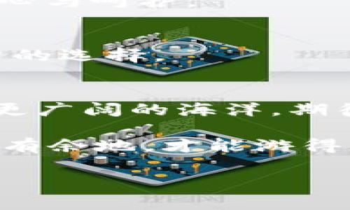   点亮钱包：MetaMask如何优雅地添加FTM资产 / 

 guanjianci MetaMask、FTM、加密钱包、数字资产 /guanjianci 

引言：点亮你的数字世界
在如今这个数字货币如雨后春笋般冒出的时代，拥有一个方便、强大的加密钱包显得尤为重要。MetaMask，作为一个以太坊和ERC-20代币的钱包，犹如一扇通向区块链世界的窗户。今天，我们将聊聊如何在这扇窗户上添加FTM（Fantom）这种迷人的数字资产。

为什么选择FTM？
的确，市场上有数不胜数的数字货币，但FTM凭借其高速交易和低手续费的优势，越来越受到投资者的青睐。FTM就像是一名长跑运动员，快速且高效，让你的交易体验畅通无阻。想象一下，如果你在等待一笔交易的确认，就像在漫长的红灯前停顿，那种无奈的感觉实在是让人抓狂。谁还没点小烦恼呢？所以，FTM的出现简直就是一个福音。

准备工作：获取FTM的准备
在开始之前，确保你已经拥有一个MetaMask账户。如果还没有，别担心！去MetaMask官网进行下载、安装和设置简直如同喝水般简单。是否已经做好准备好充值？那就开始吧！

步骤一：开放MetaMask钱包
首先，打开你的MetaMask钱包，输入你的密码。此时，眼前将会看到你的账户余额和交易历史，恰好就像打开冰箱，发现了之前忘记的美食。

步骤二：添加自定义RPC
FTM并不直接在以太坊网络上，而是在Fantom网络上运行。因此，我们需要把MetaMask切换到Fantom网络。这里的步骤就像是转换曲风，从慢摇进入快节奏，非常有趣！
precode1. 点击钱包顶部的网络选择器。
2. 选择