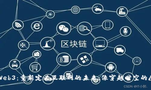 老钟谈Web3：重新定义互联网的未来，像穿越时空的魔法之旅