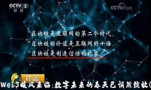 
Web3暖风来临：数字未来的春天已悄然绽放！