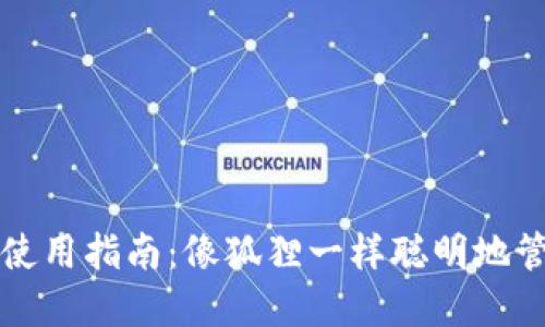 小狐狸钱包使用指南：像狐狸一样聪明地管理数字资产