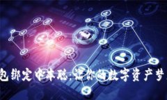 小狐狸钱包绑定中本聪：让你的数字资产梦想飞