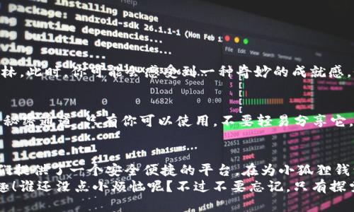 小狐狸钱包里的小狐狸：让你的ETC轻松如同在阳光下嬉戏

小狐狸钱包, 添加ETC, 加密货币, 数字资产/guanjianci

引言：虞美人还是小狐狸？
在这个加密货币如雨后春笋般冒出的时代，各种数字钱包也如同盛开的虞美人，千姿百态，五彩缤纷。今天，我们的主角是小狐狸钱包（MetaMask），它就像一只机灵的小狐狸，灵活又可爱，如何为这只小狐狸添加ETC（以太经典）呢？别急，接下来的内容将像阳光洒落在森林中，让你畅游在这片数字资产的天地里！

小狐狸钱包的魅力所在
小狐狸钱包（MetaMask）为何如此受欢迎？是不是因为它身上散发着神秘的数字气息，还是它作为去中心化的平台，赋予用户更多的掌控权？其实，这也正如一只小狐狸在森林里穿梭，自由自在，灵活机动。它让我们每一个用户都能轻松管理自己的数字资产，无论是以太坊（ETH）、ERC20代币，还是以太经典（ETC），通通不在话下。
小狐狸钱包的第一步就是下载并安装。你可以在Chrome扩展程序商店或者手机应用商店轻松找到它，像捕捉小狐狸一样，轻而易举。

与小狐狸的第一次亲密接触
安装完小狐狸钱包后，别急着跑入加密世界的舞台。首先，我们需要创建一个钱包账户。会有人问：“这与我养的小狗有什么区别吗？”当然有区别！你的小狗需要每日遛弯，而你的小狐狸则只需记住一个独特的密码和恢复助记词。跟你的小狗一样，它也是你生活中的伴侣，无需喂食，却可以带给你无限的财富可能性。

添加ETC的流程：一步步来，别漏掉小狐狸的尾巴
接下来，让我们回到正题，如何为小狐狸钱包添加ETC呢？这可以说是小狐狸钱包的一项绝活。请做好准备，我们将拆解这个过程如同剥开层层的洋葱，一点点揭示其中的奥秘。

h4步骤一：打开你的狐狸钱包/h4
首先，像打开一扇春日的窗户一样，登录你的MetaMask钱包。输入你的密码，让这只小狐狸向你展现它的多彩世界。你会看到你的资产、历史交易等信息，仿佛在展示它的珍藏品。

h4步骤二：选择添加网络/h4
在MetaMask的主页面上，点击头像旁边的下拉菜单，选择“设置”。这就像是给小狐狸换上了新衣服，让它焕然一新。然后，在设置中找到“网络”，点击进入。这就像给小狐狸找到了一片新的森林，让它可以在不同的生态中徜徉。

h4步骤三：骨灰级玩家的小技巧/h4
在网络添加页面，点击“添加网络”。此时，你会看到一系列需要填写的信息。别担心，这些只是小狐狸在新森林中需要的身份认证。填入以下信息： 
ul
  listrong网络名称：/strongEthereum Classic/li
  listrong新RPC URL：/stronghttps://etc-rpc.elan.net/li
  listrong链ID：/strong61/li
  listrong货币符号：/strongETC/li
  listrong区块浏览器URL：/stronghttps://blockscout.com/etc/mainnet//li
/ul

h4步骤四：保存并返回/h4
输入完毕后，点击保存，像一只小狐狸高兴地在草丛中翻滚一样。返回主页面后，你会看到ETC的选项出现在网络列表中。

测试成功：与ETC的亲密接触
为了确保一切顺利，测试一下小狐狸钱包与ETC的兼容性是个不错的主意。尝试发送一笔小额的ETC，看看小狐狸是否能如期带你穿越这片森林。此时，你可能会感受到一种奇妙的成就感，像是成功找到了埋藏在森林深处的宝藏。

小狐狸的日常护理：保护你的财富
当然，拥有小狐狸钱包不仅仅是添加了一只ETC那么简单。为了保护你的小狐狸，确保安全操作是非常重要的。记下你的助记词，就像小狐狸的秘密通道，只有你可以使用。不要轻易分享它，就像你不会随便告诉别人小狐狸的栖息地。

结语：与小狐狸共舞
在这个数字化的新时代，拥有一个功能强大的钱包是开启财富自由之路的第一步。小狐狸钱包不仅让我们能够方便地管理数字资产，还为我们提供了一个安全便捷的平台。在为小狐狸钱包添加ETC的过程中，不仅是对技术的掌握，更是与这只灵动的小狐狸之间的心灵互动。
所以，亲爱的用户，准备好与小狐狸一起开启这段神奇的旅程了吗？在宽广的数字田野里，你只需放松心情，享受这段与小狐狸共同探险的乐趣！谁还没点小烦恼呢？不过不要忘记，只有探索，财富自会向你相信的那一天敞开。