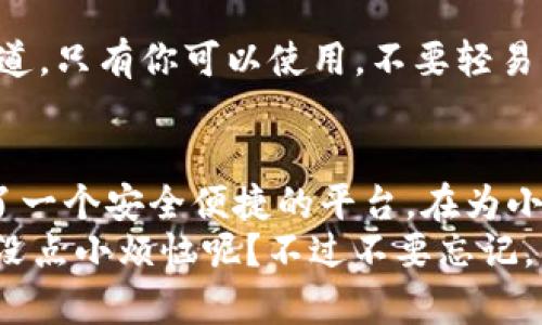 小狐狸钱包里的小狐狸：让你的ETC轻松如同在阳光下嬉戏

小狐狸钱包, 添加ETC, 加密货币, 数字资产/guanjianci

引言：虞美人还是小狐狸？
在这个加密货币如雨后春笋般冒出的时代，各种数字钱包也如同盛开的虞美人，千姿百态，五彩缤纷。今天，我们的主角是小狐狸钱包（MetaMask），它就像一只机灵的小狐狸，灵活又可爱，如何为这只小狐狸添加ETC（以太经典）呢？别急，接下来的内容将像阳光洒落在森林中，让你畅游在这片数字资产的天地里！

小狐狸钱包的魅力所在
小狐狸钱包（MetaMask）为何如此受欢迎？是不是因为它身上散发着神秘的数字气息，还是它作为去中心化的平台，赋予用户更多的掌控权？其实，这也正如一只小狐狸在森林里穿梭，自由自在，灵活机动。它让我们每一个用户都能轻松管理自己的数字资产，无论是以太坊（ETH）、ERC20代币，还是以太经典（ETC），通通不在话下。
小狐狸钱包的第一步就是下载并安装。你可以在Chrome扩展程序商店或者手机应用商店轻松找到它，像捕捉小狐狸一样，轻而易举。

与小狐狸的第一次亲密接触
安装完小狐狸钱包后，别急着跑入加密世界的舞台。首先，我们需要创建一个钱包账户。会有人问：“这与我养的小狗有什么区别吗？”当然有区别！你的小狗需要每日遛弯，而你的小狐狸则只需记住一个独特的密码和恢复助记词。跟你的小狗一样，它也是你生活中的伴侣，无需喂食，却可以带给你无限的财富可能性。

添加ETC的流程：一步步来，别漏掉小狐狸的尾巴
接下来，让我们回到正题，如何为小狐狸钱包添加ETC呢？这可以说是小狐狸钱包的一项绝活。请做好准备，我们将拆解这个过程如同剥开层层的洋葱，一点点揭示其中的奥秘。

h4步骤一：打开你的狐狸钱包/h4
首先，像打开一扇春日的窗户一样，登录你的MetaMask钱包。输入你的密码，让这只小狐狸向你展现它的多彩世界。你会看到你的资产、历史交易等信息，仿佛在展示它的珍藏品。

h4步骤二：选择添加网络/h4
在MetaMask的主页面上，点击头像旁边的下拉菜单，选择“设置”。这就像是给小狐狸换上了新衣服，让它焕然一新。然后，在设置中找到“网络”，点击进入。这就像给小狐狸找到了一片新的森林，让它可以在不同的生态中徜徉。

h4步骤三：骨灰级玩家的小技巧/h4
在网络添加页面，点击“添加网络”。此时，你会看到一系列需要填写的信息。别担心，这些只是小狐狸在新森林中需要的身份认证。填入以下信息： 
ul
  listrong网络名称：/strongEthereum Classic/li
  listrong新RPC URL：/stronghttps://etc-rpc.elan.net/li
  listrong链ID：/strong61/li
  listrong货币符号：/strongETC/li
  listrong区块浏览器URL：/stronghttps://blockscout.com/etc/mainnet//li
/ul

h4步骤四：保存并返回/h4
输入完毕后，点击保存，像一只小狐狸高兴地在草丛中翻滚一样。返回主页面后，你会看到ETC的选项出现在网络列表中。

测试成功：与ETC的亲密接触
为了确保一切顺利，测试一下小狐狸钱包与ETC的兼容性是个不错的主意。尝试发送一笔小额的ETC，看看小狐狸是否能如期带你穿越这片森林。此时，你可能会感受到一种奇妙的成就感，像是成功找到了埋藏在森林深处的宝藏。

小狐狸的日常护理：保护你的财富
当然，拥有小狐狸钱包不仅仅是添加了一只ETC那么简单。为了保护你的小狐狸，确保安全操作是非常重要的。记下你的助记词，就像小狐狸的秘密通道，只有你可以使用。不要轻易分享它，就像你不会随便告诉别人小狐狸的栖息地。

结语：与小狐狸共舞
在这个数字化的新时代，拥有一个功能强大的钱包是开启财富自由之路的第一步。小狐狸钱包不仅让我们能够方便地管理数字资产，还为我们提供了一个安全便捷的平台。在为小狐狸钱包添加ETC的过程中，不仅是对技术的掌握，更是与这只灵动的小狐狸之间的心灵互动。
所以，亲爱的用户，准备好与小狐狸一起开启这段神奇的旅程了吗？在宽广的数字田野里，你只需放松心情，享受这段与小狐狸共同探险的乐趣！谁还没点小烦恼呢？不过不要忘记，只有探索，财富自会向你相信的那一天敞开。