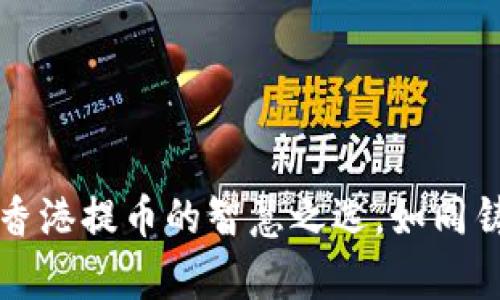 “比特币钱包：在香港提币的智慧之选，如同铸币时代的金库！”