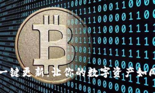 小狐狸钱包一键更新：让你的数字资产如凤求凰般顺畅