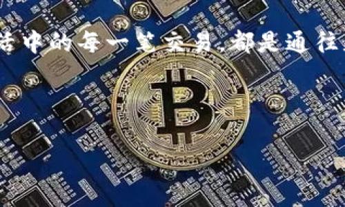 小狐狸钱包（MetaMask）是目前非常流行的一款数字资产管理工具，可以帮助用户方便地管理以太坊及其代币。假如你想把数字资产从小狐狸钱包交易给别人，或者简单地说，“给别人一分你的数字美味”，那接下来的步骤你可千万不能错过哦！

一、准备工作——先搭建自己的数字交易桥梁

在进行交易之前，确保你的小狐狸钱包已经设置好并且充好“油”。何谓“油”？当然是指你的以太币（ETH），因为在以太坊网络上进行每笔交易都需要支付矿工费，没有ETH就像在没有汽油的车里想要出门，简直是白日梦。而且，最好确保你对自己要发送的代币数量和接收者钱包地址信息十分准确。

二、交易步骤——一步一步走向成功

好了，准备好之后，让我们开始交易的旅程吧：

1. 打开小狐狸钱包，输入密码解锁你的钱包。记得不要让小猫咪误打误撞进来哦！

2. 选择你想要交易的资产。进入钱包主页，你会看到你的各种代币，选择你希望发送的代币。比如，你要给朋友分享那只你拥有的小熊猫代币，没问题，只需选择它！

3. 点击“发送”按钮。这时候，你就仿佛是一个数字世界的邮递员，即将把一封封神秘的信件送到目标客户的手中。

4. 输入接收者的地址。在这里，就像是填邮寄地址，有点儿小复杂，但别担心！只需认真核对，确保没写错，发送到一个不认账的地址可就尴尬了。

5. 输入你想发送的数量。小心咯，别一不小心发多了，将自己的钱包变成“空心”小狐狸！

6. 确认交易信息无误后，点击“下一步”，然后确认交易。然后，你就像在数字市场里成功协商了一笔交易，期待着“交易成功”的响铃声。

三、交易费用——意外的小插曲

在以太坊网络上进行交易时，矿工费是不能忽视的。有时，你可能会遇到“高峰期”——矿工们忙不过来，就像是节假日的快递小哥，大家都在抢单，那费用自然会高一些！

小狐狸钱包会自动建议你支付的矿工费，你可以选择“慢”、“中”、“快”来调整这个费用，想让交易迅速完成的话，建议选择“快”的选项。毕竟，谁还不想当个“快递小王子”呢？

四、交易完成——瞧，邮件已经发出

提交交易后，你会收到一个交易哈希值，这个就好比交易单号，便于你查找这笔交易的状态。若发送成功，你的钱包余额会相应减少，而接收者的钱包则会收到这个小礼物。

五、问题解决——让烦恼一去不复返

在交易过程中，有可能会遇到一些小问题，比如交易被卡在“待处理”状态。这时候，可以尝试增加矿工费用，重试一下，毕竟我们都希望尽快给朋友送上那份惊喜，谁还没点小烦恼呢？

六、总结——交易的魅力

通过小狐狸钱包交易资产就像是将美味的糕点分享给朋友，带着你的真诚和热情，完成一笔愉快的交易。无论是给朋友的生日礼物，还是投资者之间的交易，只要你掌握了这些步骤，顺利出手就没啥问题啦！

当然，在整个过程中，不妨加入一些个人的风格，比如你可以在钱包里附带一段祝福的话，给收礼者一个惊喜，或是添加些有趣的表情符号，这样即使是一笔简单的交易，也能充满温情与趣味！

通过这样简便又有趣的方式，小狐狸钱包真正成为了许多数字货币爱好者的“秘密武器”。记得常常看看你的数字资产哦，维护它们的成长与价值。再说啦，搁在那儿也总是觉得孤单，带上它们一起去跟朋友们分享快乐吧！

七、后记——数字生活的甜蜜滋味

在数字货币迅速发展的时代，了解小狐狸钱包的交易功能，不仅提升了我们的生活品质，也让我们的数字生活充满了便利与乐趣。交易就像是生活中点滴的乐趣，亦可成为我们与朋友之间感情的一种桥梁，让大家更加紧密。

想象一下，当你涉嫌发出一份神秘的小礼包，未来的某一天，所有人都会看到那些交易的妙处，或许还有机会分享一些独特的故事。生活中的每一笔交易，都是通往更大世界的钥匙，携手一起，开启数字资产的精彩旅程吧！

愿每一位数字货币爱好者都能在这条艰辛的道路上，享受分享、快乐与财富的甜蜜滋味！

bianzhang/bianzhang