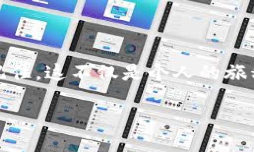   让我们一起乘坐区块链时光机，探寻Web3的未来之路！ / 

 guanjianzi Web3, 区块链, 去中心化, 数字资产 /guanjianci 

引言：时光机的启程
随着互联网的不断演进，Web1.0、Web2.0带给我们的不仅是信息的传播，更是人与人之间关系的重塑。而如今，我们正站在一个崭新的十字路口：Web3的世界正向我们招手。就像乘坐一艘时光机，探索未知世界，Web3将会给我们带来什么新的财富和挑战呢？我们一起出发吧！

一、什么是Web3
在深入探讨Web3的项目方向之前，咱们先来搞清楚“Web3”到底是什么。顾名思义，Web3是互联网的第三代，强调去中心化、用户自治与数据隐私。
想象一下，Web3就像是一个大家庭，每个人都是自己的主人。在这里，用户不仅是信息的消费者，更是数据的拥有者！这就好比在一个晚会上，每个人都有权选择自己想要的饮品，而不再是服务员随意点选的鸡尾酒。谁还没点小烦恼呢？

二、Web3的核心特征
为何Web3如此引人注目？它具备哪些特征呢？
ul
listrong去中心化：/strong在Web3的世界里，数据不再集中在少数科技巨头手中，而是分布在全球用户之间，保护隐私的同时，也避免了单点故障。/li
listrong用户主权：/strong用户不仅可以选择使用哪种服务，还可以对自己的数据进行控制，这就如同在婚礼上，你能决定任何环节的安排。/li
listrong智能合约：/strong自执行合约的引入，让欺诈现象大大降低，减少了信任成本。想象一下，婚前协议不仅需要签字，还能通过智能合同自动执行？/li
listrong经济激励机制：/strong通过发行代币，Web3不仅是个环境，也是一个生态，人人都能通过自身的贡献获得回报。/li
/ul

三、Web3的主要项目方向
那么，Web3的项目方向有哪些呢？让我们以“树”的形象来比喻，Web3就像是一颗蓬勃发展的树，而各个方向则是它的支枝。每一根支枝都有不同的叶子，涉及到不同的领域。

h41. 去中心化金融（DeFi）/h4
DeFi就像给传统金融行业安了一个“免打扰”模式，用户可以直接在区块链上进行交易、借贷、保险，而无需中介的参与。想象一下，以前你需要到银行排队，现在只需动动手指，便能完成一笔贷款，简直是坐在家中享受金融盛宴！

h42. 非同质化代币（NFT）/h4
NFT将艺术与技术无缝结合，创造出独一无二的数字资产。就像你拥有的珍藏版邮票，不仅具有收藏价值，还能在区块链上证明其真实性。有人可能会想：“我这幅画怎么还不升值？”呵呵，别急，市场就是这样奇妙呀！

h43. 去中心化应用（DApp）/h4
DApp的出现让我们可以直接在区块链上使用各项服务，打破了传统应用程序的限制。无论是社交、游戏还是购物，DApp都让我们可以在没有中介的情况下享受便捷。想象一下，打游戏的时候不怕充值不被维护的风波，上线就能领红包，不再有中间商赚差价！

h44. 数字身份与隐私保护/h4
在Web3的世界中，数字身份的安全和隐私将会被极大重视。我们不再需要在每个网站上注册，而可以通过去中心化的身份系统安全地证明自己的身份。谁会不想要一个无障碍的上网体验呢？

h45. 分布式存储/h4
与传统的集中式存储不同，Web3的分布式存储确保了数据的安全性和可用性。想象一下，您的照片不会因为公司破产而丢失，而是散落在全球各地的计算机上！

四、Web3的挑战与未来
当然，Web3的前景虽好，但也并非没有挑战。比如，技术门槛高、用户认知不足、法律政策滞后等都是需要克服的难题。但就如同马拉松赛跑，虽有困难，但迎接冲刺的那一刻，无疑是值得期待的。

五、总结：未来已来，Web3路在何方
在探索Web3的旅途中，我们看到的不仅是技术的创新，还有人类在数字世界中的不断进步。未来的路上，Web3就如同一颗璀璨的宝石，等待着我们去发掘和珍惜。今天的每一步，都是为明天的辉煌铺路。

所以，让我们在Web3的世界中自由探索，拥抱创新，也许下一个伟大的项目就会从我们的指尖划过，成为明天的传奇！

附录：如何参与Web3？
想要参与Web3项目的朋友们，一定要积极关注社区动态、参与开源项目，持续学习最新技术，借助社交媒体扩大自我影响力。记住，这不仅是个人的旅程，还有可能与成千上万的人一起共创未来。

谁说玩的是数字？我们其实是在创造新时代的生活方式，不是吗？