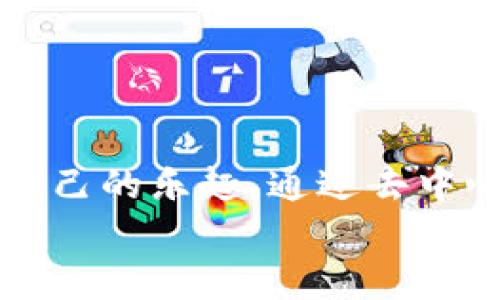 28号Web3: 未来互联网的奇幻乐园，就像进入了无尽的数字游乐场！
keywordsWeb3, 数字游乐场, 去中心化, 区块链/keywords

引言：未来已来，准备好了吗？
想象一下，您走进一个游乐场，眼前是无尽的刺激与乐趣，就像我们每个人小时候都渴望的那样：过山车、碰碰车、旋转木马……不过，这个游乐场不是普通的游乐场，而是活生生的Web3世界！在这里，区块链技术与去中心化理念相结合，让每一个人都能在这奇幻的数字乐园中享受属于自己的欢乐。

什么是Web3？爱因斯坦也解释不清的未来
简而言之，Web3是互联网发展的新阶段。它有点像那些科幻小说中描绘的未来世界：每个人都可以拥有自己的数字身份，数据在用户之间自由流动，而不是被几大巨头垄断。而且，这一切都是在区块链的保护下进行的，确保安全与透明。就像是一个充满魔法的乐园，您可以在这里尽情探索，寻找属于自己的位置。

去中心化：一个人人都是主人的游戏
想象一下，在一个乐园里，每个人都可以设计自己的游乐设施，无需经过繁琐的审批。这就是去中心化的魅力！在Web3中，用户不再是被动的内容消费方，而是可以主动参与的内容创造者。
这就像是一个小朋友与朋友们一起搭建的木头屋，每个人都有自己的想法和创意，最后搭建出一个梦想中的玩乐天地。你觉得到底是哪个小朋友的主意呢？当然是大家一起协作的结果！

区块链：捍卫乐园的保安
在这个奇幻乐园中，区块链犹如忠诚的保安，守护着每个角落。它确保每个游乐设施的合规运行，没有人能随便篡改数据，而用户的隐私信息也得到了充分保护。
就像您在游乐场的门票，只有您才能使用，任何人都无法冒用。想象一下，如果没有这个保安，游乐场会变得多么混乱——“哎，谁把我的过山车票放在了自己的口袋里！”

Web3的应用场景：如同游乐场的各大设施
Web3的应用就像游乐场中的各种设施一样，各具特色：
ul
listrongNFT艺术品：在虚拟画廊中展出您的艺术作品/strong——这就像在游乐场的艺术展览区，您可以看到各种奇妙的艺术品，每一件都是独特、不可替代的！/li
listrong去中心化金融（DeFi）：自由的金融服务/strong——如同游乐场的自动售货机，您可随时随地自主选择，轻松体验金融产品的乐趣。/li
listrong智能合约：自执行的游戏规则/strong——这就像游乐场的游戏规则明晰，让每位玩家明白自己的权利与义务，避免“玩游戏时被人截胡”这样的尴尬。/li
listrong去中心化应用（dApps）：无限的可能性/strong——就像游乐场中的各种设施一样，每个应用都有其独特的功能和乐趣，您永远不知道下一个发现是什么！/li
/ul

Web3的未来：壮丽的蓝图
尽管Web3还处于发展阶段，但我们可以想象未来会是怎样的奇幻乐园。想象一下，您在未来的某一天，足不出户便能通过虚拟现实（VR）进入游乐场，尽情体验！
这就像是电影《头号玩家》般的未来，每个人都有机会体验到无限的快乐与自由。您将能与全球的朋友们一起，活在同一个奇幻的数字世界中，尽情享受各种精彩的挑战与冒险。

如何在Web3中找到属于你的快乐？
找到属于您的乐趣并不难，关键在于积极探索。就像勇敢的小朋友们不怕挑战，您也要敢于尝试，才能在Web3中找到自己的乐园！
strong步骤一：/strong学习基础知识，了解区块链和去中心化的概念。
strong步骤二：/strong参与社区，和志同道合的人交流，积累经验。
strong步骤三：/strong不怕犯错，勇于实践，试验不同的应用与工具，找到最适合您的那一个。

总结：准备好走进Web3游乐场了吗？
Web3就像一个充满无限可能和乐趣的数字游乐场，等待着我们每一个人去探索。无论是技术爱好者、艺术家，还是普通用户，都可以在这里找到自己的乐趣。通过去中心化的力量，您将能够在这个游戏中成为主人，而不像以前那样被动。
那么，您准备好带上您的数字钥匙，踏上这一奇妙的旅程了吗？未来已来，别再犹豫，快来一起体验这个全新的Web3乐园吧！