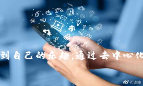 28号Web3: 未来互联网的奇幻乐园，就像进入了无尽的数字游乐场！
keywordsWeb3, 数字游乐场, 去中心化, 区块链/keywords

引言：未来已来，准备好了吗？
想象一下，您走进一个游乐场，眼前是无尽的刺激与乐趣，就像我们每个人小时候都渴望的那样：过山车、碰碰车、旋转木马……不过，这个游乐场不是普通的游乐场，而是活生生的Web3世界！在这里，区块链技术与去中心化理念相结合，让每一个人都能在这奇幻的数字乐园中享受属于自己的欢乐。

什么是Web3？爱因斯坦也解释不清的未来
简而言之，Web3是互联网发展的新阶段。它有点像那些科幻小说中描绘的未来世界：每个人都可以拥有自己的数字身份，数据在用户之间自由流动，而不是被几大巨头垄断。而且，这一切都是在区块链的保护下进行的，确保安全与透明。就像是一个充满魔法的乐园，您可以在这里尽情探索，寻找属于自己的位置。

去中心化：一个人人都是主人的游戏
想象一下，在一个乐园里，每个人都可以设计自己的游乐设施，无需经过繁琐的审批。这就是去中心化的魅力！在Web3中，用户不再是被动的内容消费方，而是可以主动参与的内容创造者。
这就像是一个小朋友与朋友们一起搭建的木头屋，每个人都有自己的想法和创意，最后搭建出一个梦想中的玩乐天地。你觉得到底是哪个小朋友的主意呢？当然是大家一起协作的结果！

区块链：捍卫乐园的保安
在这个奇幻乐园中，区块链犹如忠诚的保安，守护着每个角落。它确保每个游乐设施的合规运行，没有人能随便篡改数据，而用户的隐私信息也得到了充分保护。
就像您在游乐场的门票，只有您才能使用，任何人都无法冒用。想象一下，如果没有这个保安，游乐场会变得多么混乱——“哎，谁把我的过山车票放在了自己的口袋里！”

Web3的应用场景：如同游乐场的各大设施
Web3的应用就像游乐场中的各种设施一样，各具特色：
ul
listrongNFT艺术品：在虚拟画廊中展出您的艺术作品/strong——这就像在游乐场的艺术展览区，您可以看到各种奇妙的艺术品，每一件都是独特、不可替代的！/li
listrong去中心化金融（DeFi）：自由的金融服务/strong——如同游乐场的自动售货机，您可随时随地自主选择，轻松体验金融产品的乐趣。/li
listrong智能合约：自执行的游戏规则/strong——这就像游乐场的游戏规则明晰，让每位玩家明白自己的权利与义务，避免“玩游戏时被人截胡”这样的尴尬。/li
listrong去中心化应用（dApps）：无限的可能性/strong——就像游乐场中的各种设施一样，每个应用都有其独特的功能和乐趣，您永远不知道下一个发现是什么！/li
/ul

Web3的未来：壮丽的蓝图
尽管Web3还处于发展阶段，但我们可以想象未来会是怎样的奇幻乐园。想象一下，您在未来的某一天，足不出户便能通过虚拟现实（VR）进入游乐场，尽情体验！
这就像是电影《头号玩家》般的未来，每个人都有机会体验到无限的快乐与自由。您将能与全球的朋友们一起，活在同一个奇幻的数字世界中，尽情享受各种精彩的挑战与冒险。

如何在Web3中找到属于你的快乐？
找到属于您的乐趣并不难，关键在于积极探索。就像勇敢的小朋友们不怕挑战，您也要敢于尝试，才能在Web3中找到自己的乐园！
strong步骤一：/strong学习基础知识，了解区块链和去中心化的概念。
strong步骤二：/strong参与社区，和志同道合的人交流，积累经验。
strong步骤三：/strong不怕犯错，勇于实践，试验不同的应用与工具，找到最适合您的那一个。

总结：准备好走进Web3游乐场了吗？
Web3就像一个充满无限可能和乐趣的数字游乐场，等待着我们每一个人去探索。无论是技术爱好者、艺术家，还是普通用户，都可以在这里找到自己的乐趣。通过去中心化的力量，您将能够在这个游戏中成为主人，而不像以前那样被动。
那么，您准备好带上您的数字钥匙，踏上这一奇妙的旅程了吗？未来已来，别再犹豫，快来一起体验这个全新的Web3乐园吧！