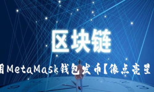 ziaoti如何用MetaMask钱包发币？像点亮星空一样简单！