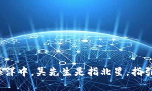 在Web3的海洋中，吴先生是指北星，指引着你我前行