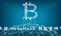 从小白到大佬：MetaMask 钱包官网下载全攻略