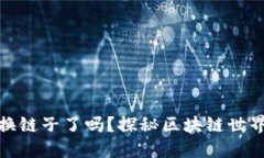 小狐狸钱包换链子了吗？探秘区块链世界的趣味