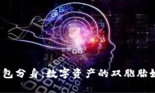 小狐狸钱包分身：数字资产的双胞胎如何失灵？