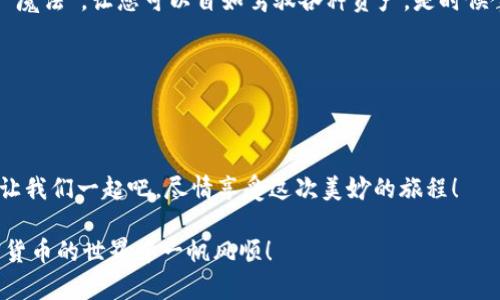 小狐狸钱包添加USDT的趣味指南：在加密世界中畅游的钥匙

小狐狸钱包, USDT, 加密货币, 钱包教程/guanjianci

引言：进入加密货币的奇妙世界
在这个快速发展的数字时代，越来越多的人开始接触加密货币，成为了“虚拟财富”的探索者。想象一下，您在一个神秘的森林中，那里充满了未知的生物和宝藏，只有那些拥有特定钥匙的人才能进入各个隐藏的空间。小狐狸钱包就是这把钥匙，而USDT则是您在这个森林中交易的“货币”。今天，就让我们一同揭开如何在小狐狸钱包中添加USDT的神秘面纱吧！

小狐狸钱包简介
小狐狸钱包（MetaMask）是一款非常流行的加密钱包，就像是数字货币的“百宝箱”。它支持多种链上的资产，尤其是以太坊及其生态系统中的各种代币。相信我，使用小狐狸钱包就像是拥有了一个无比神奇的工具箱，能够随时随地进行数字资产的管理与交易。

为啥选择USDT？
在这个加密币种繁多的时代，USDT（泰达币）就像是市场上的“平常面包”，它代表着一种稳定的价值。由于其与美元挂钩，USDT为投资者提供了一份稳定性，无论是在市场风云变幻的时刻，还是在您闲暇时“购物”时，这种稳定的特点都让人安心。谁不想在数字世界中有一份“安心的面包”呢？

准备工作：下载和创建小狐狸钱包
在开始之前，您需要确保手中有一把“钥匙”——也就是下载并安装小狐狸钱包。可以在其官方网站上找到相应的浏览器扩展程序或手机应用。安装完成后，您需要创建一个新的账户，设置密码，并保存好助记词，确保自己的数字资产不至于“走丢”。

如何向小狐狸钱包中添加USDT
添加USDT到小狐狸钱包中，就像是在魔法森林中寻找特定的食材，稍加注意就能顺利完成。下面的步骤将带你轻松实现：

h4第一步：打开小狐狸钱包/h4
首先，您需要打开您的小狐狸钱包，就像是打开一本充满魔法的书籍。登录您的账户，您会看到一个温馨的界面，仿佛在欢迎您的到来。

h4第二步：添加自定义代币/h4
在小狐狸钱包的界面中，找到“资产”选项，点击“添加代币”。进入添加界面后会显示出您可以添加的许多选择，这时候我们要选择“自定义代币”。就好比在一个书架上寻找特定的书籍，您将需要输入USDT的合约地址。

h4第三步：输入合约地址/h4
USDT的合约地址是0xdac17f958d2ee523a2206206994597c13d831ec7。将其复制并粘贴到合约地址栏中。此时，小狐狸钱包像是一个骰子，为您随机确定代币的名称和符号，确保您无误添加。当所有信息填写无误后，点击“下一步”，然后进行确认。想象一下，您在领域中完成了一次成功的“魔法施展”。

h4第四步：完成添加/h4
最后，您将看到USDT出现在您的资产列表中。恭喜您！这就是您成功的证明。此刻，您仿佛成为了这个数字世界中的“魔法师”，可以自由使用、发送和交易您的USDT了。

注意事项：保护您的钱包
谁还没点小烦恼呢？在愉快的操作中，切记要确保您的钱包安全。保持您的助记词、私钥绝对保密，不要与其他人共享，以免身陷资金“迷雾”。如果遇到任何问题，随时可以寻求相关论坛或社区的帮助，毕竟在这个探索的路上，大家都是彼此的“探险伙伴”。

总结：在加密世界中畅游的钥匙
通过上述步骤，相信您已经学会如何在小狐狸钱包中添加USDT，也对这个阿拉丁的神灯的使用有了更深的理解。在这个变化万千的数字世界，知识就是您的“魔法”，让您可以自如驾驭各种资产。是时候拿起这把钥匙，去探索更多的宝藏了！

附录：资源与支持
如果在操作过程中遇到障碍，不妨查看小狐狸钱包的官方文档及支持资源。他们的团队就像是指引您方向的“航海家”，在您的冒险中给予帮助和支持。

结语
愿你在这个充满神秘和惊喜的加密世界中，找到属于自己的宝藏！无论是USDT的添加，还是未来更多的探索，请记得保持一个开放的心态，乐于接受新事物。让我们一起吧，尽情享受这次美妙的旅程！

在这个数字化快速发展的时代，小狐狸钱包让我们能够轻松管理各种数字资产，USDT成为我们交易中的良伴。希望我的分享能够为你提供帮助，助你在加密货币的世界中一帆风顺！