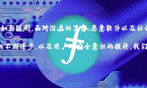 注意：以下内容仅为信息性分析，并不构成任何投资建议。请谨慎行事，保护好您的数字资产。 

USDT钱包：数字资产的“安全港”吗？

在数字货币市场如火如荼的今天，USDT作为一种稳定币，因其与美元挂钩，成为了许多投资者的首选。然而，随着USDT钱包的普及，许多人开始关注一个老生常谈但却非常重要的问题：USDT钱包会被盗吗？

就像大海中的一艘小船，虽然它可能在平静的海面上航行，但是只要有狂风巨浪，船只就可能面临翻覆的危险。同样，USDT钱包在为我们带来便利的同时，也潜藏着安全隐患。

安全隐患—USDT钱包如同闹市中的财宝

如果将USDT钱包比作闹市中的一座宝藏，那么这座宝藏将会吸引无数虎视眈眈的盗贼。无论是黑客、恶意软件，还是社会工程学的骗局，都有可能给我们的数字资产带来威胁。

首先，我们需要了解USDT钱包的类型。目前市面上主要有几种类型的钱包：热钱包、冷钱包和硬件钱包。热钱包因其便捷性被广泛使用，但由于始终连接互联网，风险程度较高；而冷钱包和硬件钱包因其将私钥存储在离线环境中的方式，安全性要高得多。

然而，即便是最安全的冷钱包，如果使用不当，或者用户自己失误，也可能会给骗子可乘之机。谁还没点小烦恼呢？我们在操作时常常会因为一时的粗心大意而导致难以挽回的损失。

黑客攻击：无形的“海盗”

在数字货币的海洋中，黑客如同隐形的海盗，他们利用技术手段攻击我们的钱包，窃取我们辛辛苦苦积累的财富。在2019年的Coincheck事件中，黑客通过漏洞侵入交易所，盗走了价值约5亿美元的比特币和其他数字资产。听到这些数字，不禁让人心生惶恐。

对于美好的期待和无尽的恐慌，谁没有经历过？投资就仿佛是在赌场中打赌，赢的时候欢天喜地，输的时候则深陷泥潭。如果我们对USDT钱包的安全性掉以轻心，就有可能成为黑客的猎物。因此，重视安全措施，是保护我们数字财富的首要任务。

如何保护你的USDT钱包？

既然USDT钱包存在被盗的风险，那我们就来聊聊该如何保护它。就像在浩瀚的海洋中航行，良好的航行技巧和设备是确保安全的基础。

h4使用强密码，不当小偷的温床/h4

使用强密码是保护钱包安全的第一步。许多人习惯使用简单易记的密码，如“123456”或者“password”。这种“以小博大”的想法，无疑是在给小偷打开大门。我们可以设置复杂且独特的密码，包括字母、数字和特殊符号，并定期更换。

h4启用二次验证，把防线再升高一层/h4

启用二次身份验证（2FA）就像在保险箱上加了一道锁，这样即使密码被破解，也无法轻易取出你的财宝。Google Authenticator和Authy都是不错的选择，从一开始就让盗贼感到无奈。

h4定期更新软件，抵御“入侵者”/h4

保持钱包软件和操作系统的最新版本，以确保修补了已知的安全漏洞。软件就像金字塔，越是维护得好，越不容易被风蚀。

h4小心钓鱼攻击，别让网中的“鱼”咬住了你/h4

网络钓鱼是黑客常用的手段，他们通过伪装成合法网站来获取用户的私钥或帐户信息。因此，在输入密码或钥匙之前，一定要确认URL是否正确。记住，贪婪是最大的敌人。

USDT钱包的未来：安全之舟的航行

尽管USDT钱包存在被盗的风险，但随着技术的不断进步，钱包的安全性也在不断提高。未来，或许会有更加安全的技术手段来保护我们的数字资产。

同时，用户的安全意识也在不断提高。无论是对钱包的选择，还是对交易所的审慎考量，越来越多的投资者开始意识到安全的重要性。在数字世界的浪潮中，保持理智、增加警惕，防患于未然，才是明智之举。

总结：划清安全与风险的界限

在这片波澜壮阔的数字资产海洋中，USDT钱包如一座宝藏，吸引着无数的投资者。而其存在的安全隐患也如影随形。面对潜在的黑客、恶意软件以及社会工程学的攻击，如何保护自己的USDT钱包，已成为每个投资者必须面对的挑战。

从选择强密码、启用二次验证，到保持软件更新，每一个小细节都可能影响最终的安全性。或许，随着技术的不断进步，以及用户对安全意识的提升，我们能在这片数字海洋中，乘风破浪，找到属于自己的幸运岛屿。

USDT钱包,数字货币,安全防护,黑客攻击/guanjianci  
USDT钱包，数字货币的安全之舟，还是海盗的猎物？