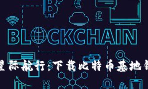 探索比特币的星际航行：下载比特币基地钱包手机版指南