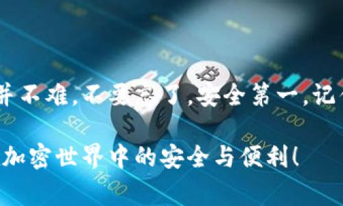 追踪USDT钱包地址的过程可以有点复杂，但通过适当的方法和工具，你可以获取所需的信息。接下来，我将为你介绍如何追踪USDT钱包地址，以及相关的注意事项和技巧。

什么是USDT钱包地址？
USDT（Tether）是一种基于区块链的稳定币，它与美元挂钩，为用户提供了一种相对稳定的加密货币选择。USDT钱包地址是用于接收和发送USDT的字符串，它类似于银行账号，但更具匿名性和安全性。每个用户都可以创建多个钱包地址，以便于管理和转账。

为什么要追踪USDT钱包地址？
追踪USDT钱包地址的原因有很多，比如想确认某笔交易是否成功、想了解某个地址的交易历史、监控资金流动等。有些人可能出于好奇，想了解某个钱包背后的交易行为，或者出于安全考虑，想确认资产的去向。而有时候，追踪也可能是为了防范诈骗或识别可疑活动，确保资金安全。

如何追踪USDT钱包地址？
追踪USDT钱包地址并不复杂，以下是一些常用的方法和工具：

h41. 区块链浏览器/h4
区块链浏览器是最方便的工具之一，服务于大多数主流加密货币，包括USDT。常用的区块链浏览器有：
ul
    listrongEtherScan/strong（针对以太坊上发行的USDT）/li
    listrongTronScan/strong（针对TRC20版本的USDT）/li
    listrongOmniExplorer/strong（针对Omni Layer的USDT）/li
/ul
使用这些浏览器，你只需要输入你想追踪的USDT钱包地址，就能轻松查看该地址的交易历史，余额等信息。这就像在银行查账，只不过银行在这里是区块链。

h42. 交易所和钱包服务提供商/h4
如果你是在交易所或钱包服务提供商那里创建的USDT钱包，通常可以在你的账户中查看发送和接收记录。有些交易所还会提供更详细的交易报告，让你洞悉资金流动。但是，记住：在这方面，安全依然是第一位的，确保你使用的是可信的服务。

h43. API接口追踪/h4
对于开发者和技术用户来说，可以使用区块链的API接口进行更深入的追踪操作。通过调用不同服务提供的API，你可以定制你想要的信息，并通过编程实现自动化追踪，比如用Python或者JavaScript编写的脚本。就像是为自己的侦探工作设置了一个高科技的追踪系统！

追踪USDT钱包地址时的注意事项
在追踪USDT钱包地址的过程中，有几个关键的注意事项：
ul
    listrong隐私问题：/strong加密钱包的去中心化特性让交易信息匿名化，但用户的隐私仍然需要重视。不要随便询问他人关于钱包地址的信息。/li
    listrong交易确认时间：/strong区块链上的交易确认可能需要时间。虽然大多数交易可以在几分钟内完成，但在网络拥堵期间可能需要更长时间。/li
    li strong安全性：/strong在进行交易和查看信息时，请确认你所使用的区块链浏览器或交易所是安全可信的，避免钓鱼网站的风险。/li
/ul

总结
总的来说，追踪USDT钱包地址的工具和方法多种多样，从区块链浏览器到API接口都可以满足不同用户的需求。虽然过程可能听起来严肃又复杂，但其实操作起来并不难。不要忘了，安全第一。记住，谁还没点小烦恼呢？在追踪过程中保持冷静，按照步骤来，相信你能轻松搞定！随着信息的透明化和技术的不断进步，追踪USDT钱包地址将变得更加简便与快捷。

通过合理的工具与方法，不论你是普通用户还是技术控，都能找到适合自己的追踪方式。希望这篇文章能帮助你了解更多关于USDT钱包地址追踪的信息，保障你在加密世界中的安全与便利！