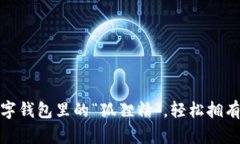 小狐狸钱包：数字钱包里的“狐狸精”，轻松拥