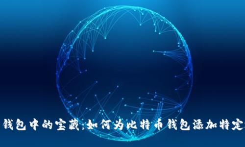 数字钱包中的宝藏：如何为比特币钱包添加特定地址