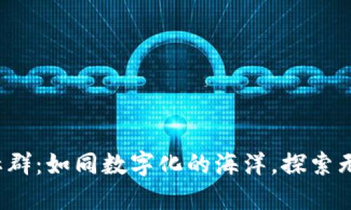 悉尼的Web3社群：如同数字化的海洋，探索无限可能的浪潮