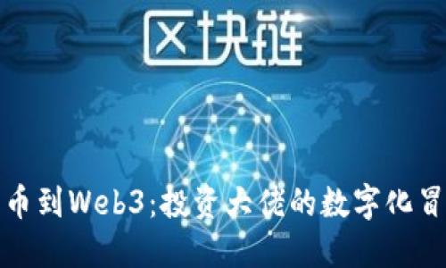 从比特币到Web3：投资大佬的数字化冒险之旅