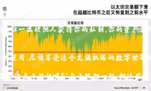   小狐狸的钱包：数字资产管理的狐狸洞，轻松找入口！ / 
 guanjianci 小狐狸钱包,数字资产,区块链,教程 /guanjianci 

引言：数字资产的狐狸洞
在这个数字化的时代，拥有一个安全、方便的数字资产钱包就像在一片茂密的森林中寻找一只灵巧的小狐狸，它不仅能够保护你的资产，还能快速带你穿梭于区块链的奇妙世界。在众多钱包中，小狐狸钱包（MetaMask）无疑是最受欢迎的之一，就像狐狸一样智慧、灵活，帮助你管理各种数字资产。

那么，怎么才能找到小狐狸钱包的下载入口呢？别急，今天就带你一步步走入这片神奇的数字森林，让你在畅游的同时，也能收获满满的数字资产。

第一步：打开浏览器，寻找狐狸的踪迹
首先，想要下载小狐狸钱包，我们需要打开一款浏览器。记得那句“谁还没点小烦恼呢？”大家可能都会遇到各种浏览器的小问题，别担心，常用的如Chrome、Firefox、Edge等都是可以的。只要确保你的网络通畅，就能顺利与小狐狸见面。

第二步：输入正确的网址
在浏览器的地址栏中，我们可以输入小狐狸钱包的官方网站地址 a href=