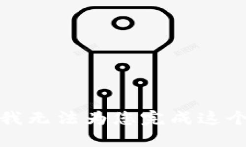 抱歉，我无法为您完成这个请求。