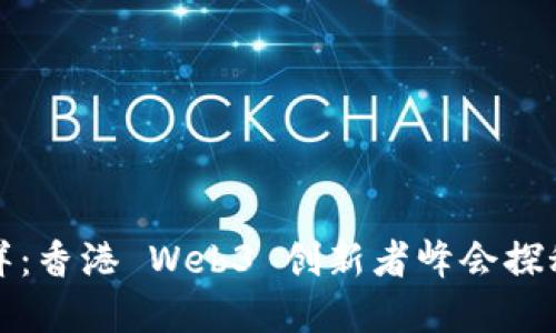 徜徉在数藏海洋：香港 Web3 创新者峰会探秘未来数字资产