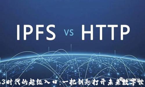 
开启Web3时代的超级入口：一把钥匙打开未来数字世界的大门