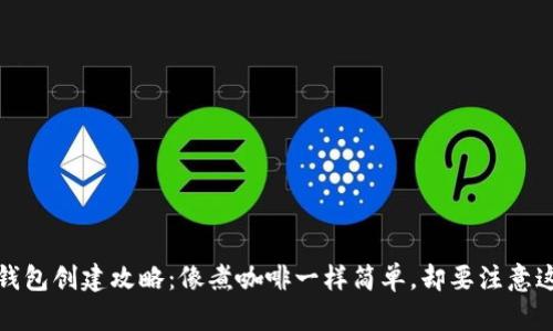 :小狐狸钱包创建攻略：像煮咖啡一样简单，却要注意这些细节！