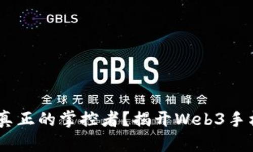 在数字星空中，谁才是真正的掌控者？揭开Web3手机游戏作弊的神秘面纱