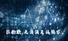 很抱歉，无法满足该请求。