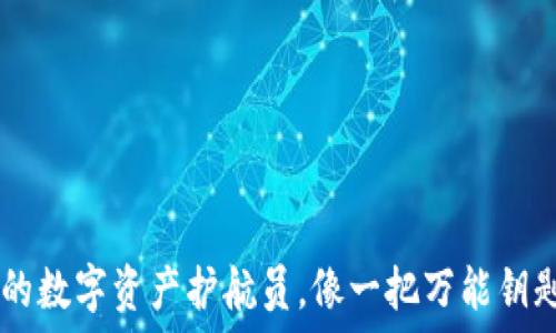   
MetaMask官方钱包：你的数字资产护航员，像一把万能钥匙打开区块链世界的宝藏