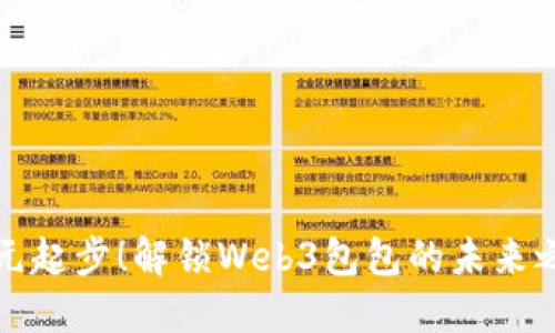 千元起步！解锁Web3包包的未来之旅