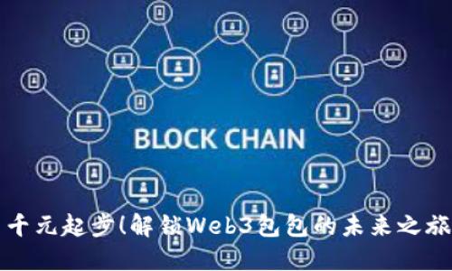 千元起步！解锁Web3包包的未来之旅