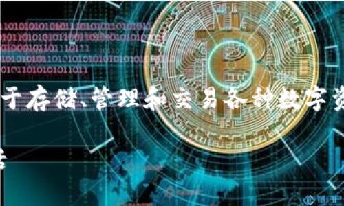 小狐狸钱包授权平台是一个面向用户和开发者的数字货币钱包，主要用于存储、管理和交易各种数字资产。该平台以其安全性、用户友好的界面和丰富的功能而受到广泛关注。

### 小狐狸钱包授权平台：你的数字资产守护者，像小狐狸般聪明灵活