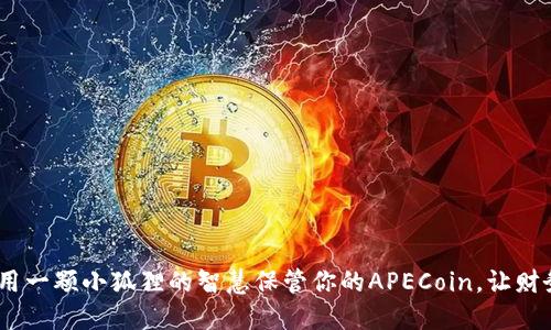 小狐狸钱包：用一颗小狐狸的智慧保管你的APECoin，让财务生活更精明