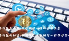 比特币多签钱包怎么用：像护城河一样的安全堡