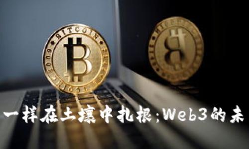 : 像种子一样在土壤中扎根：Web3的未来与机会