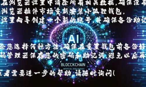 为了重置小狐狸钱包（MetaMask）账号，您可以按照以下步骤进行操作：

### 找回密码
1. **打开小狐狸钱包**：在您的浏览器中点击小狐狸钱包的插件图标。
2. **访问登录页面**：输入您的账号信息，您将看到一个登录界面。
3. **找回密码**：如果您忘记了密码，通常钱包界面会提供“找回密码”的选项。
4. **输入助记词**：按照提示输入您的助记词（12个单词），以便重新生成钱包。

### 使用助记词重置钱包
如果您没有备份助记词，您可能无法重置您的钱包。因此，确保在设置钱包时已备份好这些信息。

### 创建新账号
如果您决定不再使用旧账号或者无法恢复，您可以通过以下方式创建一个新账号：
1. **卸载钱包插件**：从浏览器中卸载小狐狸钱包插件。
2. **清理浏览器数据**：在浏览器设置中清除所有相关数据，确保没有残留信息。
3. **重新安装插件**：在浏览器插件市场重新安装小狐狸钱包。
4. **创建新账户**：按照设置向导创建一个新的账号，并确保备份助记词。

### 注意事项
- **确保备份信息**：无论您选择何种方法，确保在重置钱包前备份好重要信息。
- **密码管理**：使用密码管理器保存您的密码和助记词，避免以后再次忘记。

如果您有其他具体问题或者需要进一步的帮助，请随时询问！